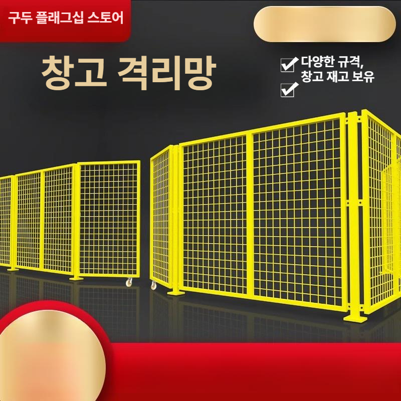 철제 울타리 안전망 펜스 난간 가림막 철조망 철망 메쉬휀스 높이 방범 가드레일 경계 - 상세 이미지 4