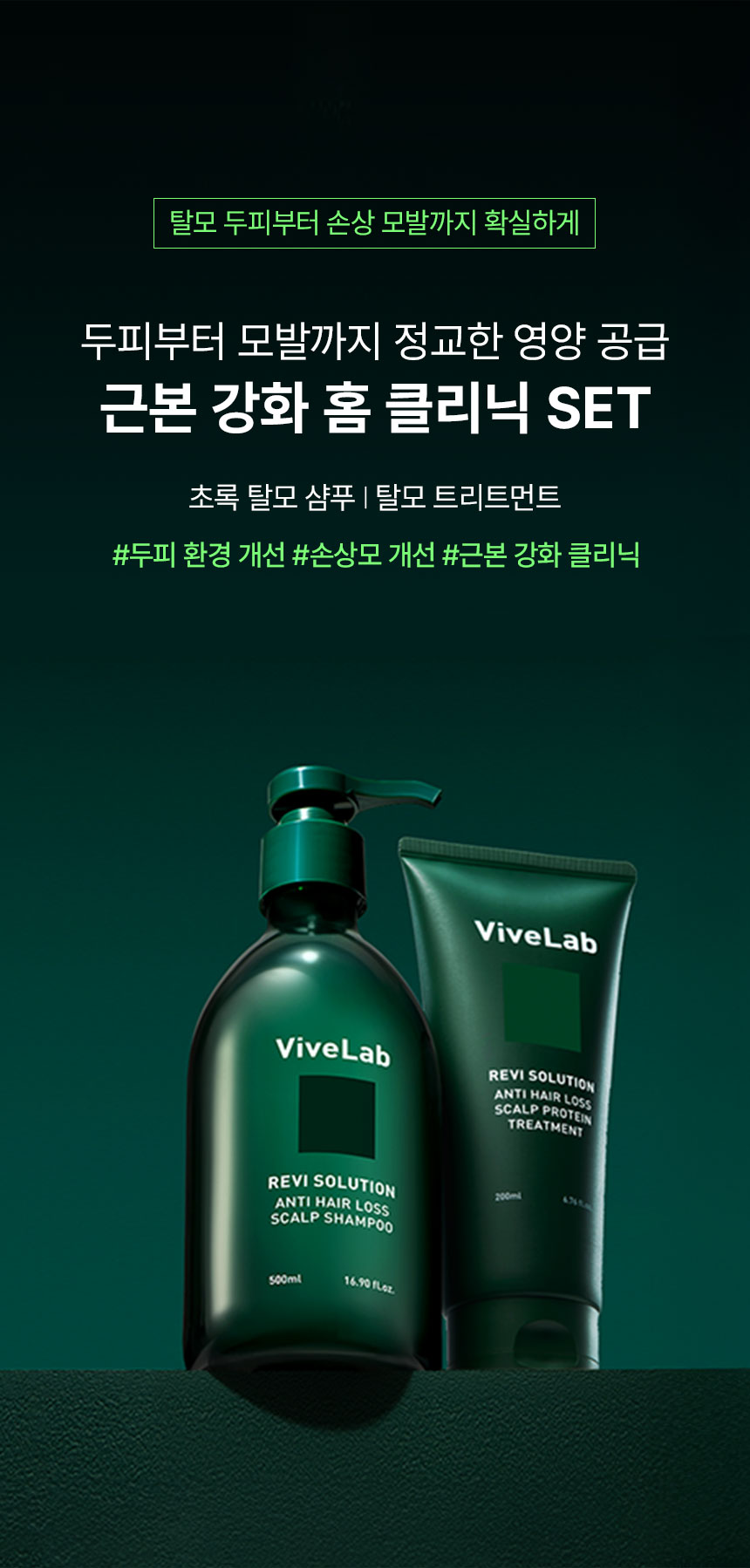 VIVELAB Revi Solution Shampoo & Protein Treatment Set - description 4