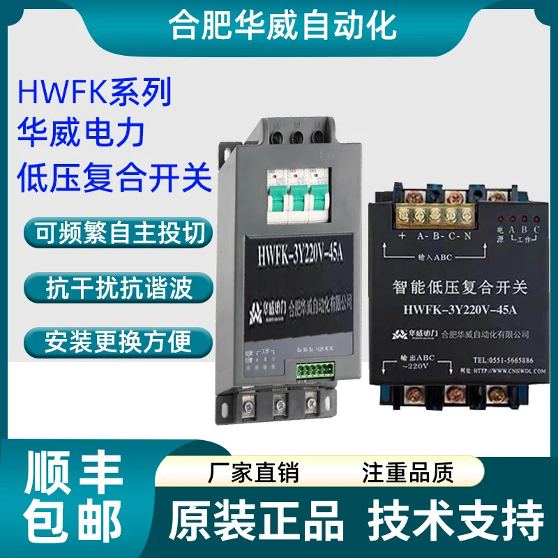 허페이 화웨이호환 자동화 지능형 저전압 복합 스위치 HWFK-3Y220V-45A HWFK-Y-55A 60A
