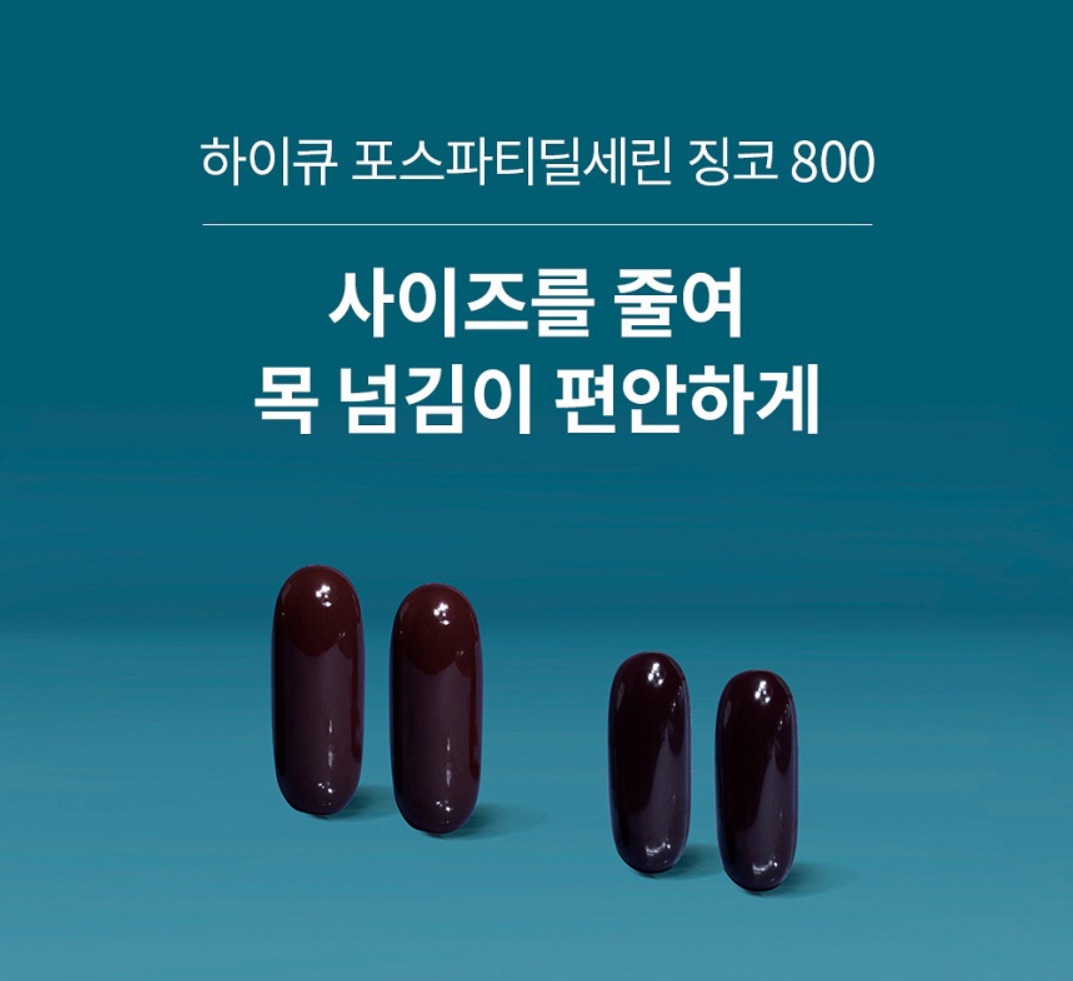 엔젯오리진 하이큐 포스파티딜세린 징코 800 코스파티딜세린 포스트딜세린 포스타피딜세린 이미지 7