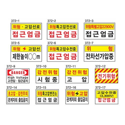 전기관계표지 400 200스티커 고전압 위험 감전주의 - 상품 이미지