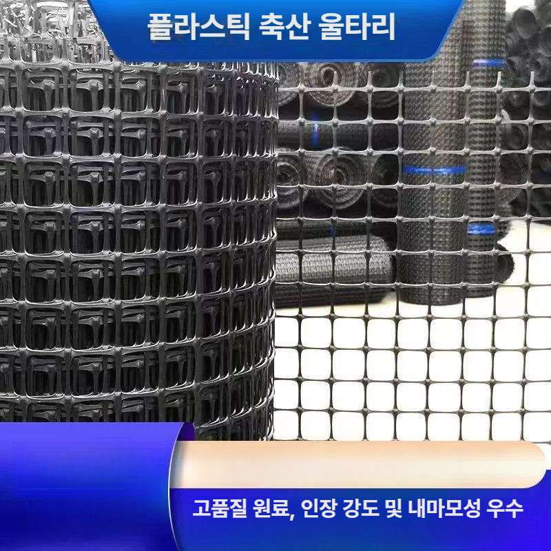 양계망 울타리망 사육 철망 농장 안전망 플라스틱코팅 뱀망 메쉬 플라스틱망 염소망 - 상세 이미지 3