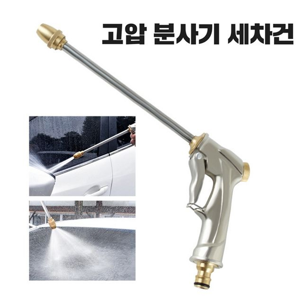 고압 분사기 세척 물 세차건 워터건 물호스 분사건 - 상품 이미지