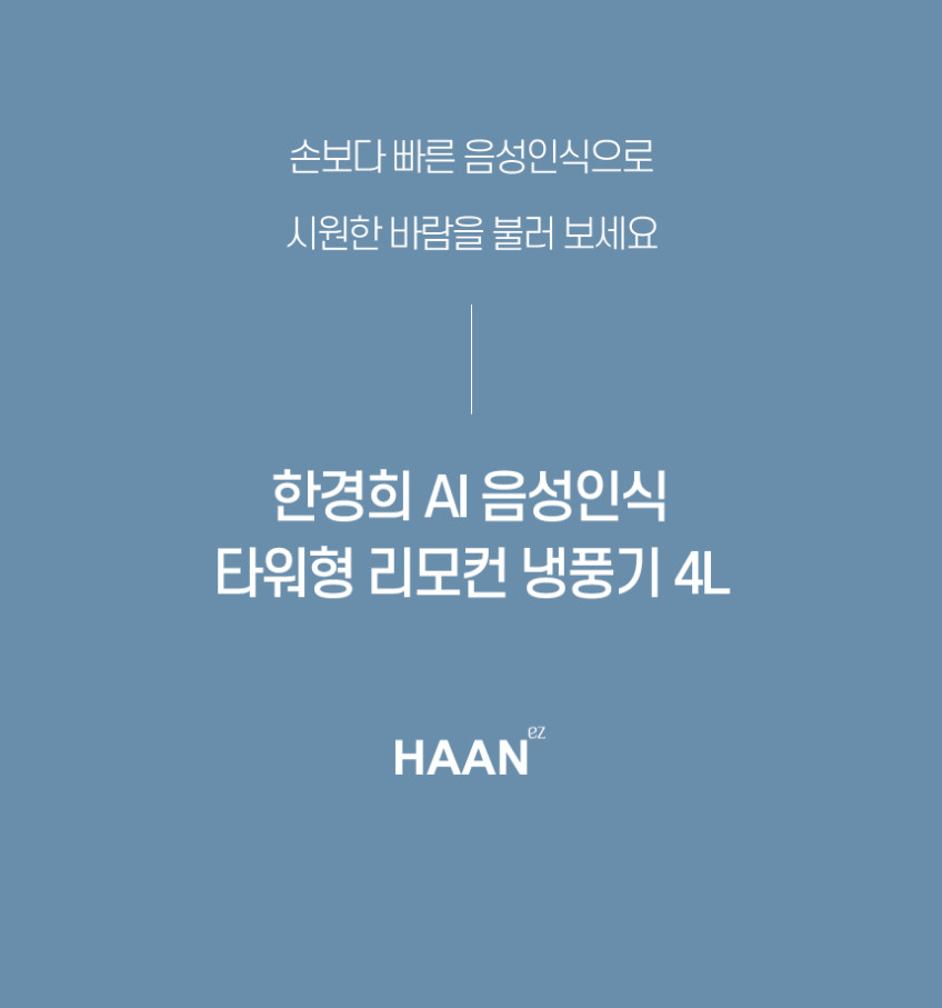 한경희 4L 타워형 냉풍기 음성인식 리모컨형 가정용 냉방기 얼음선풍기 GF-LF1470 판매처 상세 정보 이미지 3