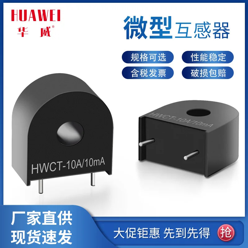 -마이크로 정밀 전류 변압기 HWCT- 10A/10mA 공장sale-50PCS
