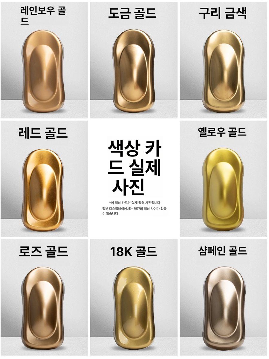 금색 스프레이락카 도색용 황금 수성 리폼 반짝이 플래시 유광 락카스프레이 안료 - 상세 이미지 5