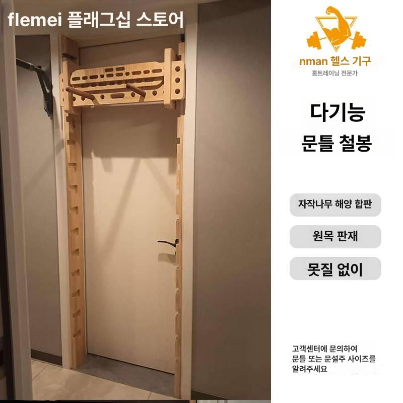 원목 철봉 턱걸이 벽걸이 풀업 플랭크 홈트 홈짐 기본형 필라테스 스탠다드형 버치 - 상세 이미지 3