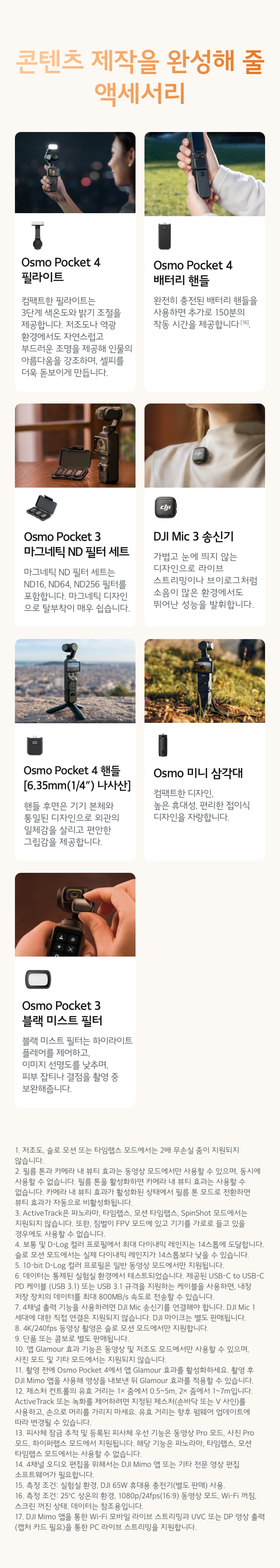 디지아이 DJI Osmo Pocket 4 오즈모포켓4 크리에이터 콤보 상세 정보 8