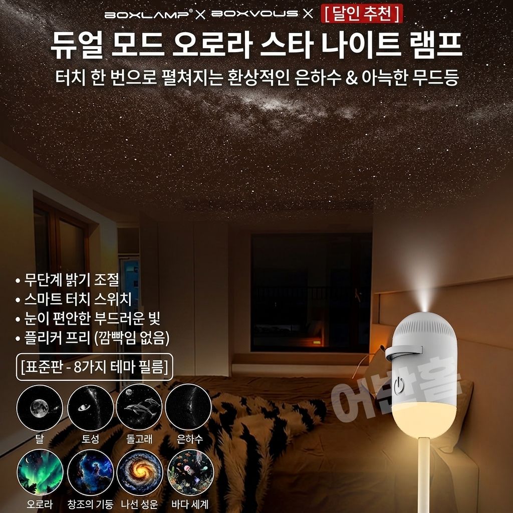 어반홈 오로라 은하수 무드등 달 별 조명 프로젝터 USB 수면등 수유등 - 상세 이미지 4