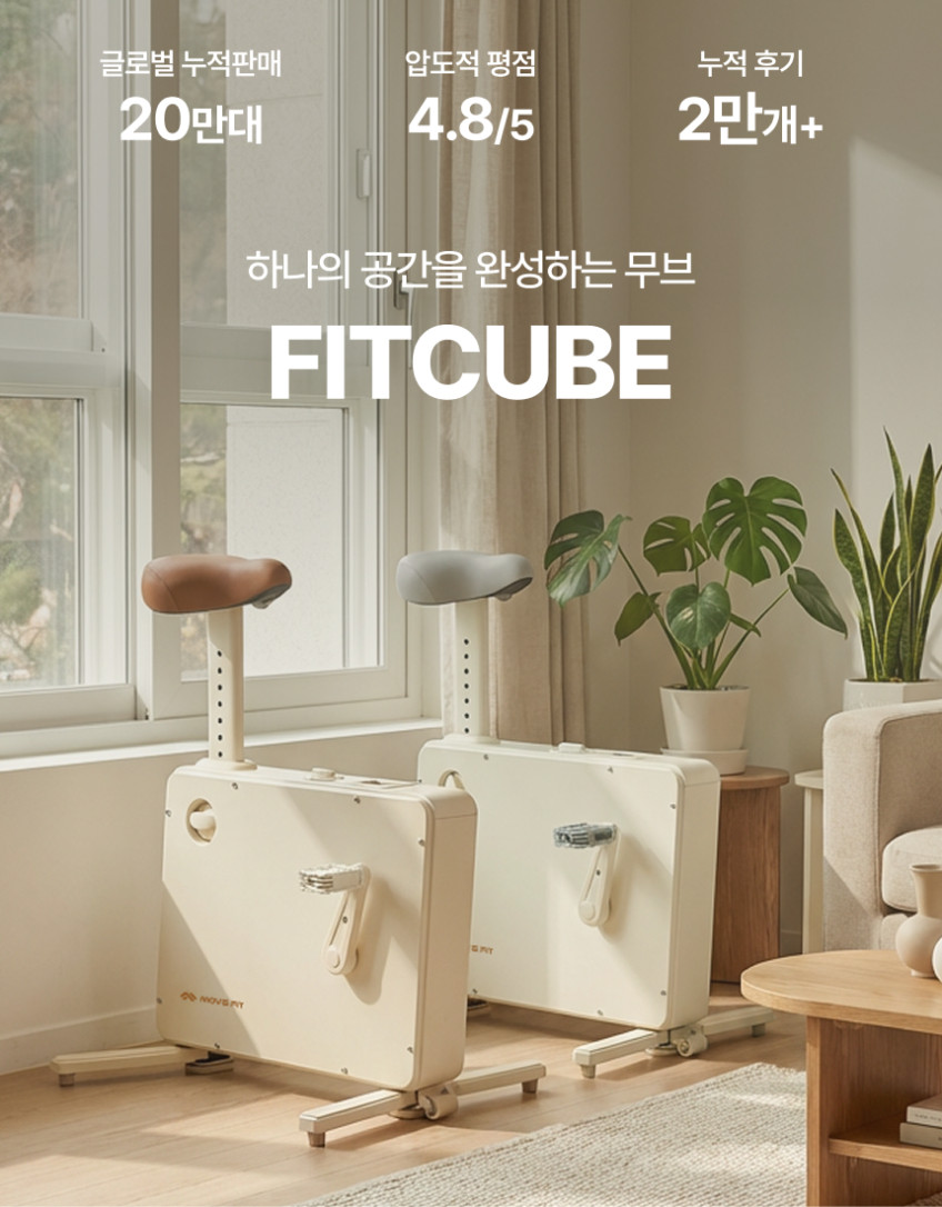 무브핏 핏큐브 바이크 접이식 실내 자전거 사이클 미니 유산소 운동 기구 판매처 상세 정보 이미지 3