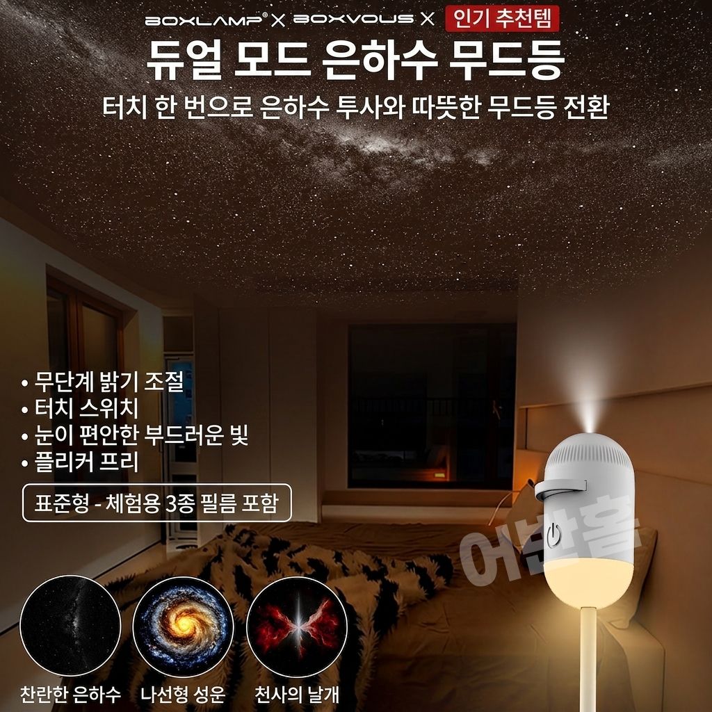 어반홈 오로라 은하수 무드등 달 별 조명 프로젝터 USB 수면등 수유등 - 상세 이미지 2