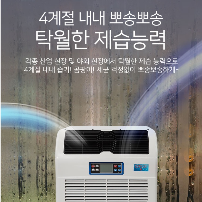 산업용 대형제습기 240L 물류창고 공장 대용량제습기 자연배수 - 상세 이미지 4