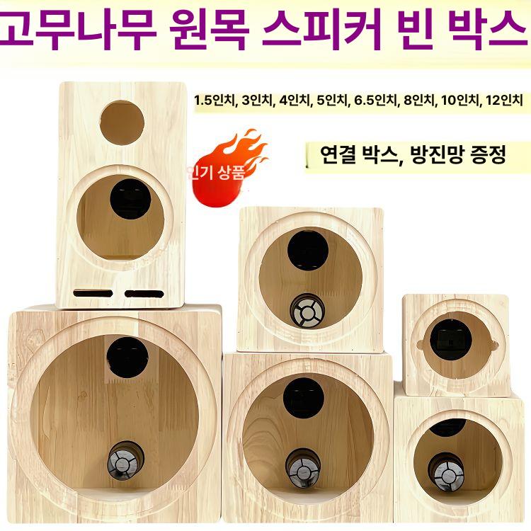 나무 행사 스피커통 케이스 서브우퍼 앰프 만들기 원목 케이스 [베이스] 4인치 단일 스피커 없음 - 상세 이미지 3