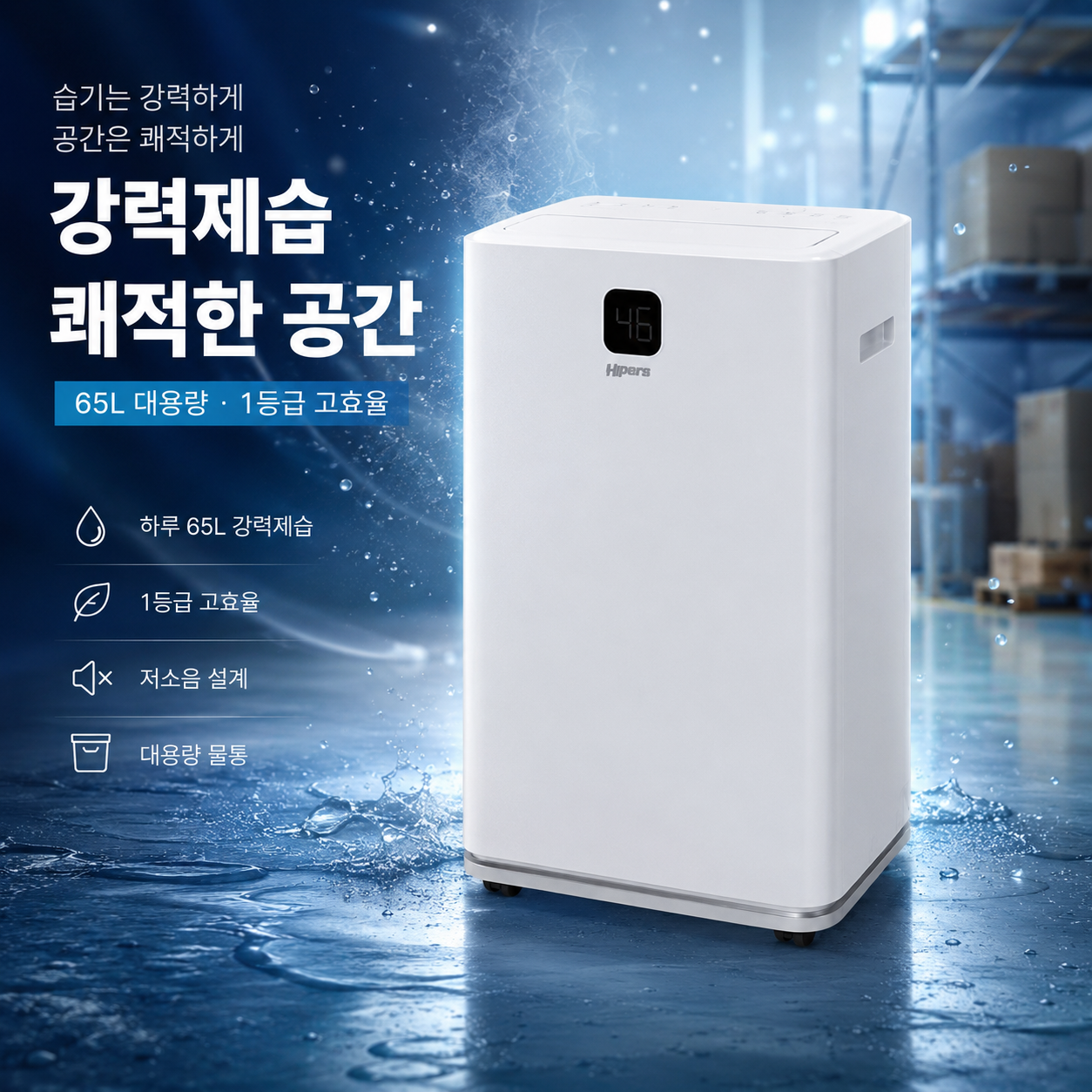 대성하이원 대용량 제습기 산업용 업소용 공장 창고 사무실 저온형 1등급 배수펌프 65리터 - 상세 이미지 4