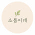 소봄이네 로고