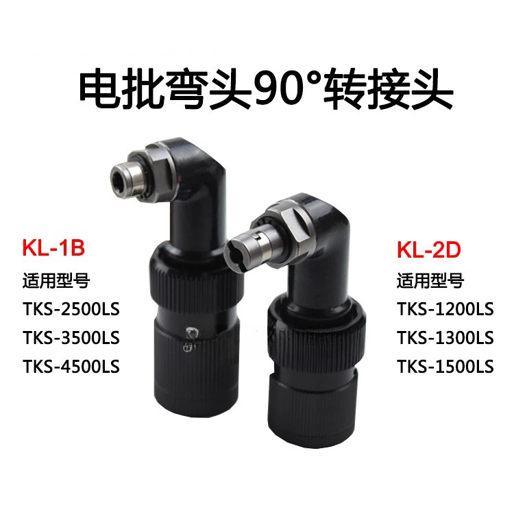 대만 전기 스크루 드라이버 엘보 KL-1B KL-2D 범90 도 어댑터 1500 2500 6600/8800