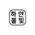하얀물빛 로고