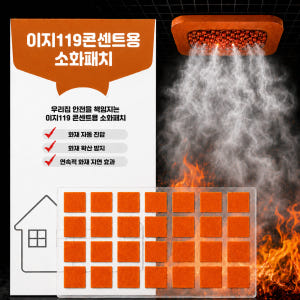이지119 자동 소화패치 멀티탭 화재예방 관리 편리함과 종류별 차이 비교