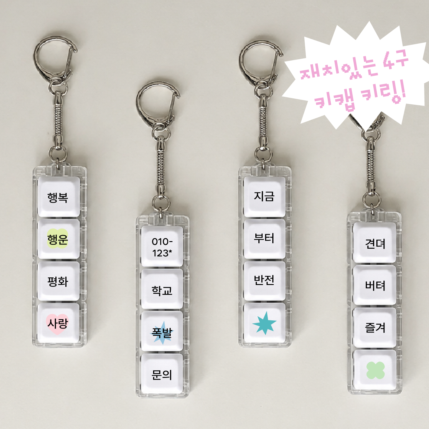 반전 폭발 4구 키캡 키링 LED 커스텀 문구 딸깍이 클릭커 열쇠고리 가방장식 가방키링 자동차키 선물 커스텀 - 상세 이미지 4