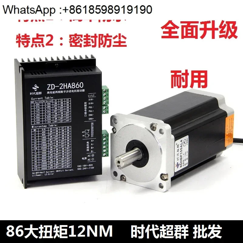 86 2상 스테퍼 모터 세트 12Nm DMZD-2HA860H 디지털 드라이버