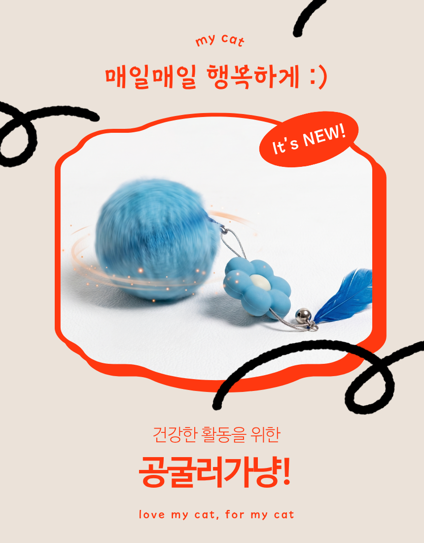 마이캣 공굴러가냥 자동 꼬리 공 깃털 볼 장난감 움직이는 굴러가는 사냥 쥐 고양이 강아지 - 상세 이미지 2