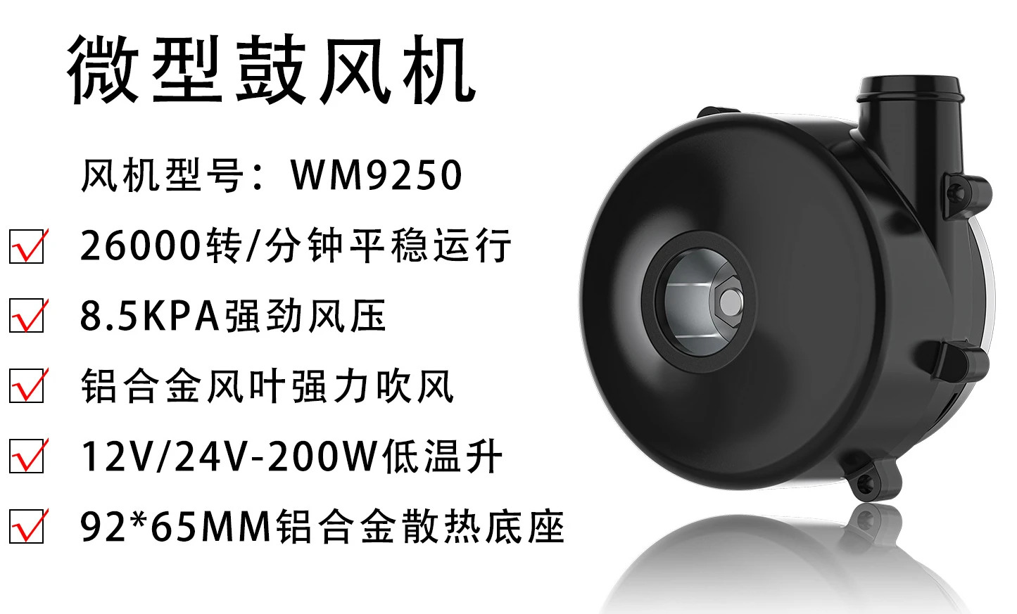 WM9250-12V/24V 대용량 풍량 580리터/분 대풍압 8.5kpa