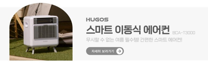 휴고스 26년형 실외기없는 이동식에어컨 가정용 컴팩트형 창문형 가림막 포함 판매처 상세 정보 이미지 2