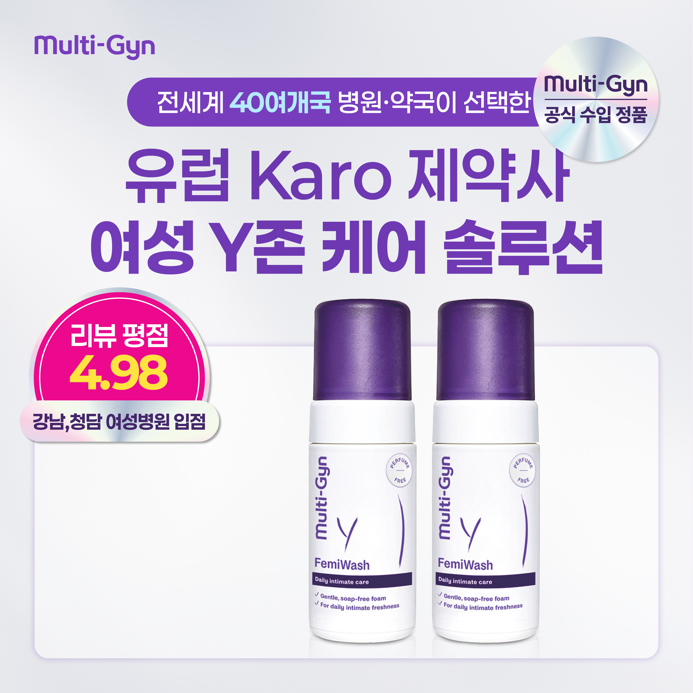 [국내공식|강남청담 여성병원입점] Multi-Gyn 멀티진 페미워시2개 - 상품 이미지