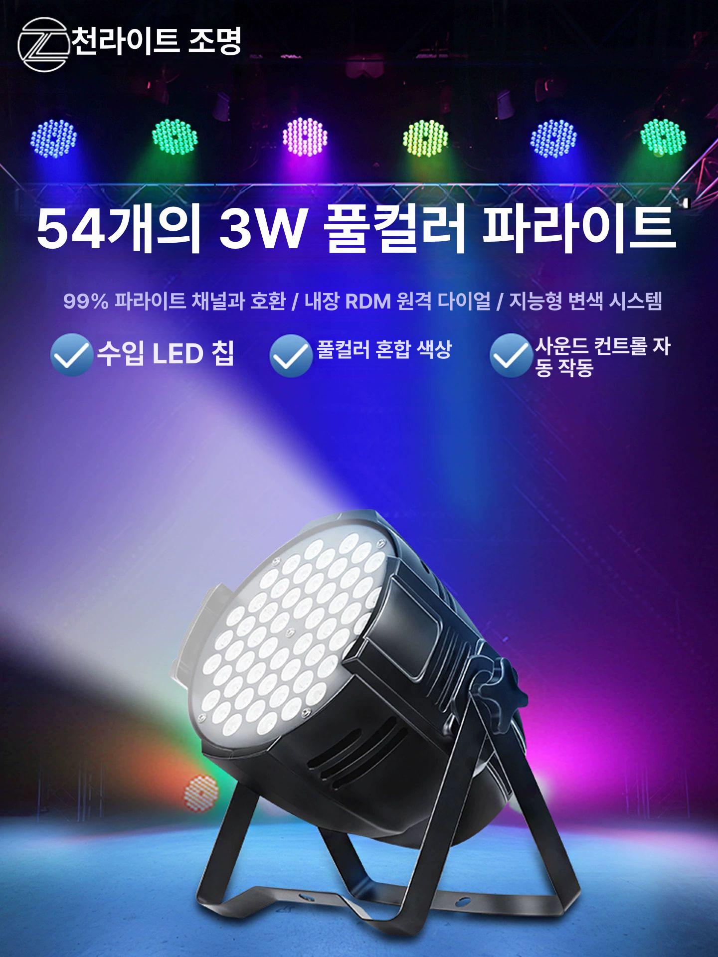 파라이트 무대조명 리모콘 장식인형 파조명 풀컬러 멀티컬러 교회 리모컨 공연 충전식 - 상세 이미지 2
