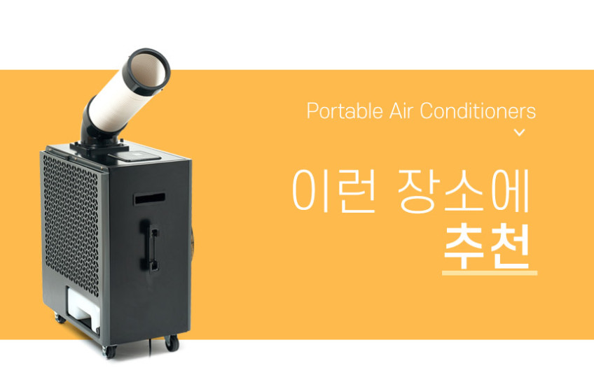 롯데 산업용 에어컨 이동식 주방 공업용 공장 야외 실외기 없는 일체형 미니 판매처 상세 정보 이미지 2
