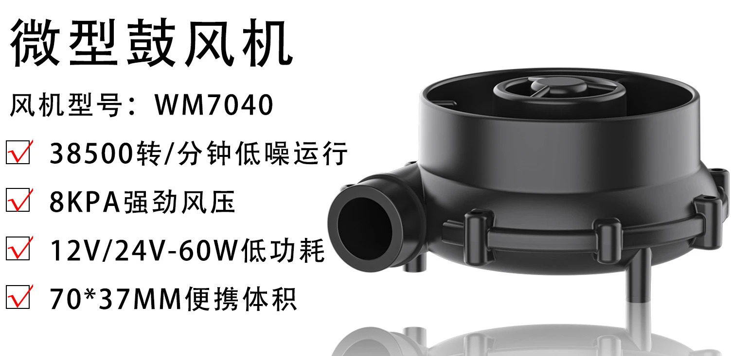 DC 추출 팽창기 샘플링 WM7040-12V/24V 원심 송풍기