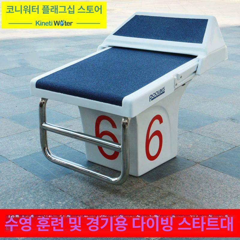 수영장 다이빙대 점프 플랫폼 스타트 발판 훈련용 도약대 안전 다이빙보드 실내수영장 전문 테이블탑 - 상세 이미지 2