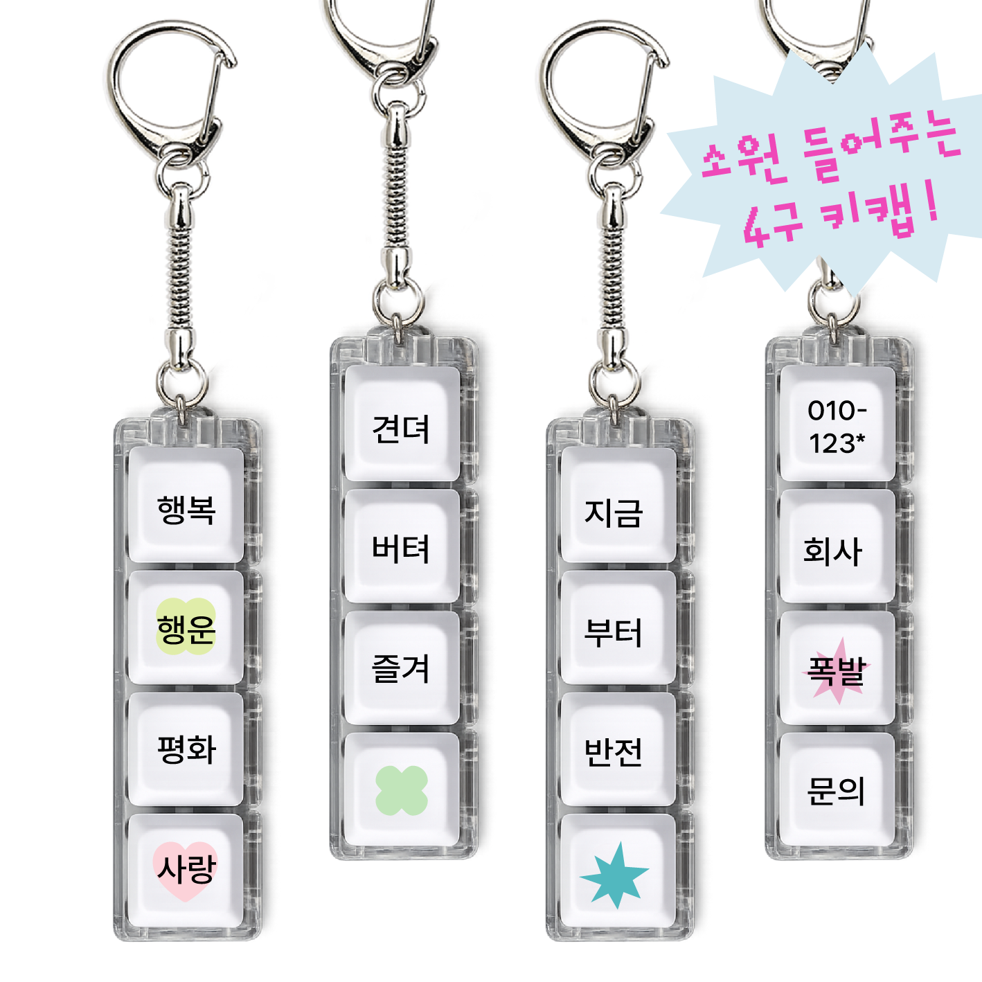 반전 폭발 4구 키캡 키링 LED 커스텀 문구 딸깍이 클릭커 열쇠고리 가방장식 가방키링 자동차키 선물 커스텀 - 상세 이미지 2