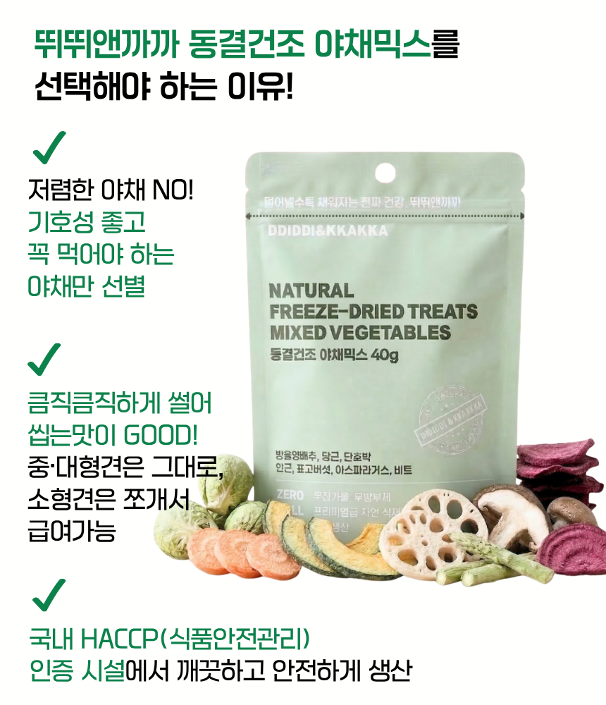 강아지 동결건조 야채 간식 비건 야채믹스, 40g, 1개 - 상세 이미지 4
