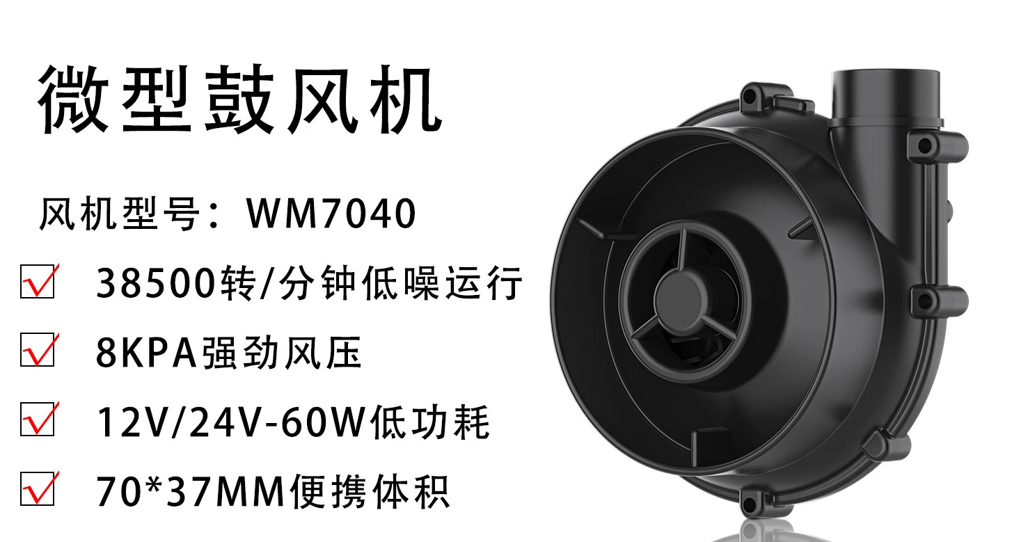 DC 추출 팽창기 샘플링 WM7040-12V/24V 원심 송풍기