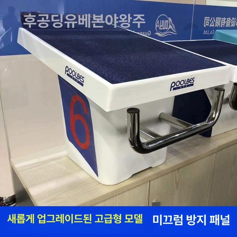 수영장 다이빙대 점프 플랫폼 스타트 발판 훈련용 도약대 안전 다이빙보드 실내수영장 전문 테이블탑 - 상세 이미지 4