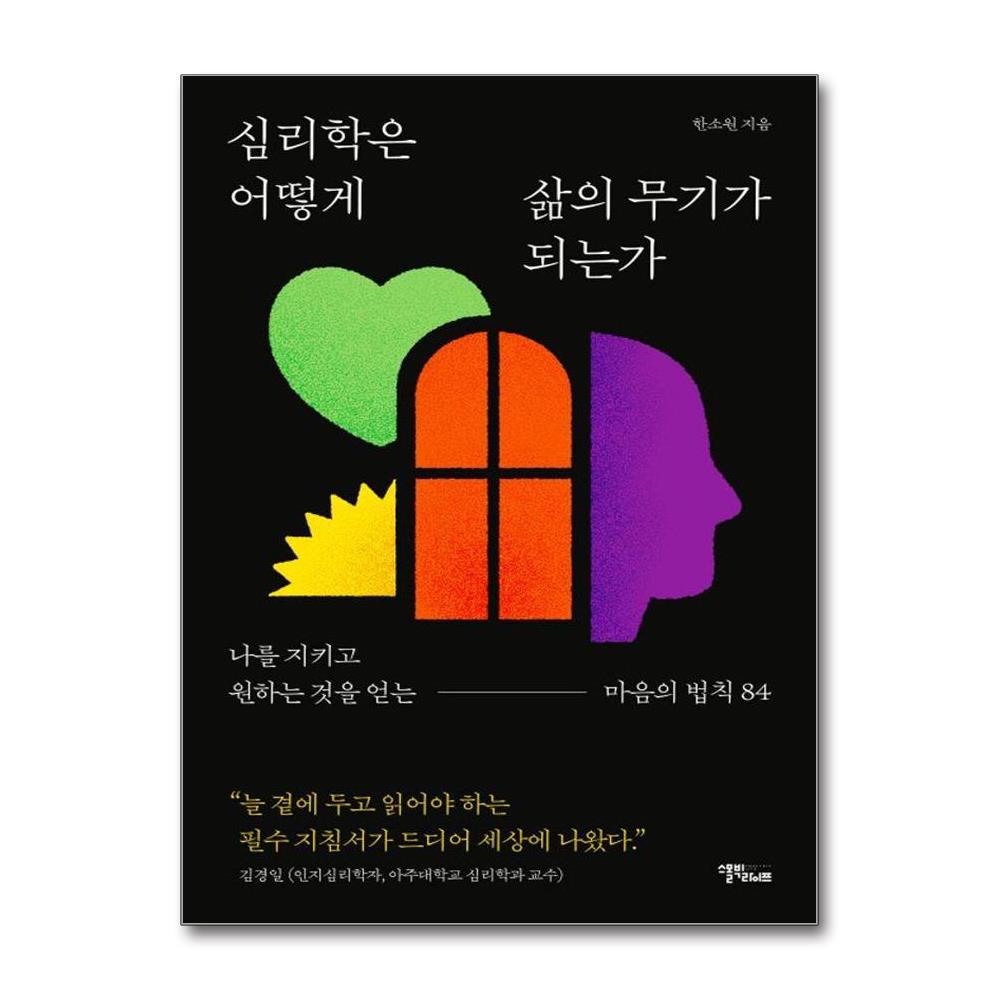 심리학은 어떻게 삶의 무기가 되는가 이미지