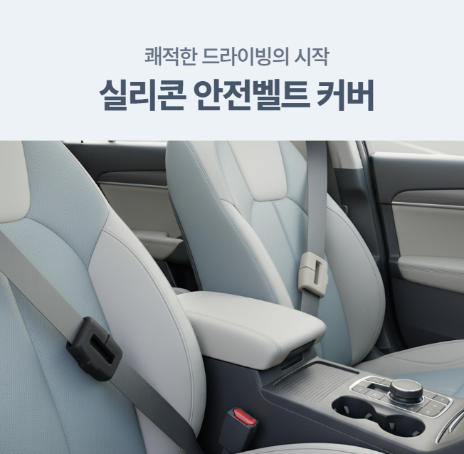 [1+1] 안전벨트 실리콘 커버 무소음 스크래치방지 버클 클립 - 상품 이미지