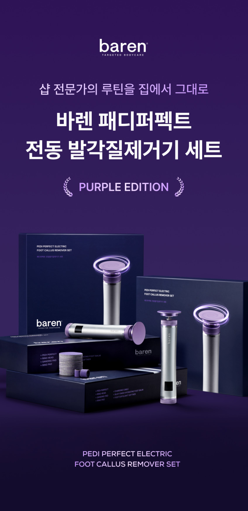 바렌 패디퍼펙트 전동 발각질 제거기 퍼플에디션 발 뒤꿈치 발바닥 굳은살 제거 판매처 상세 정보 이미지 3