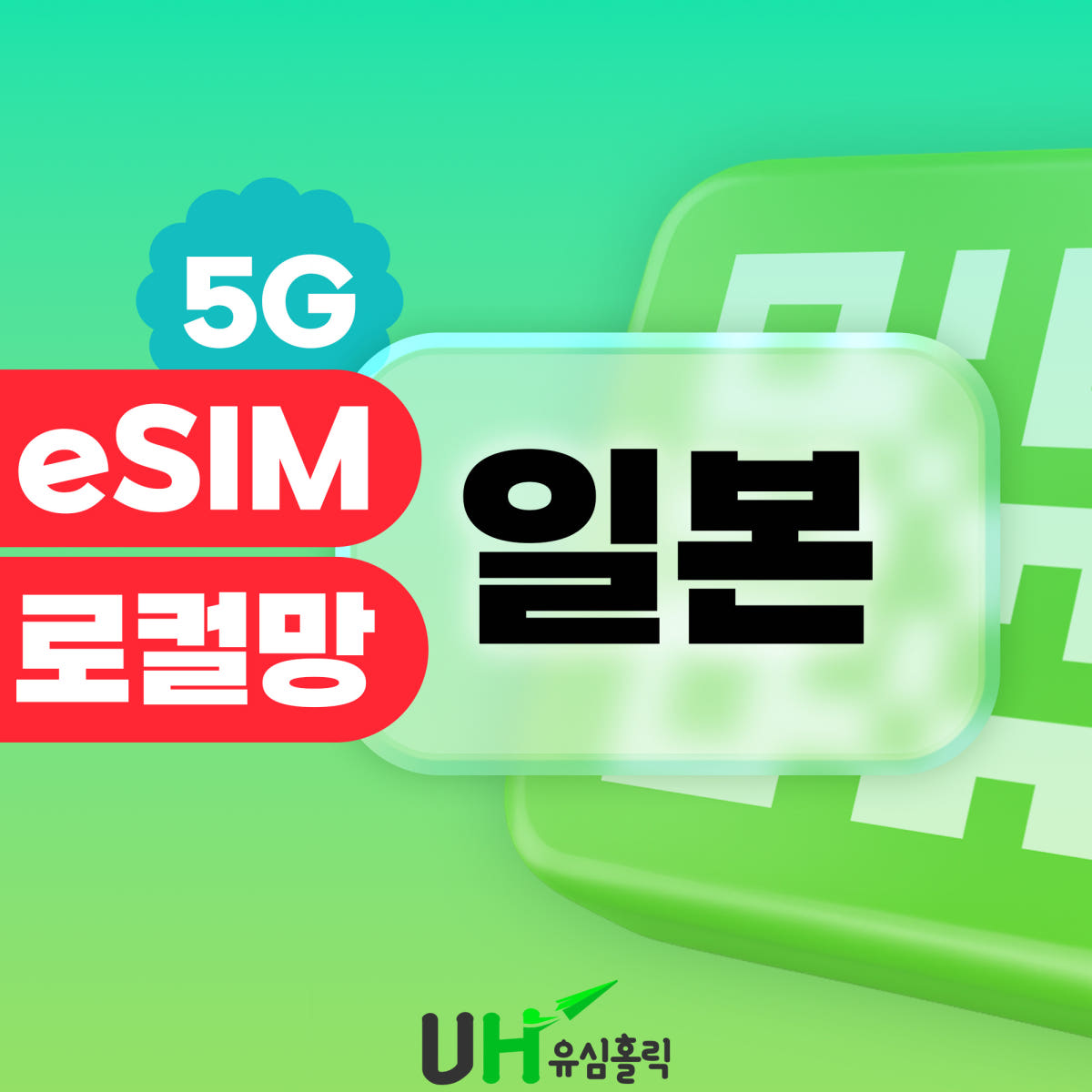 일본이심 eSIM 도쿄 오사카 후쿠오카 삿포로 소프트뱅크 로컬망 5G 데이터무제한 1일 가격 비교 유심홀릭 일본이심 eSIM 도쿄 오사카 후쿠오카 삿포로 소프트뱅크 로컬망 5G 데이터무제한 1일