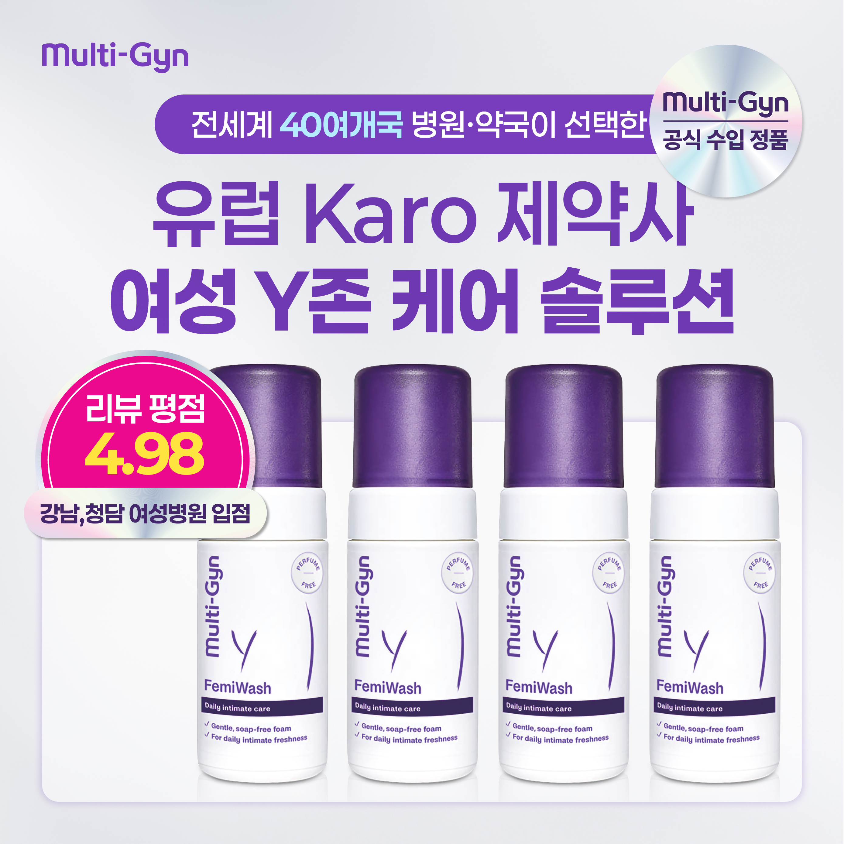 [국내공식|강남청담 여성병원 입점][패밀리케어세트] Multi-Gyn 멀티진 페미워쉬 4개 - 상품 이미지