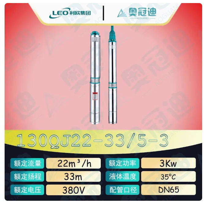 LEO QJ 깊은 우워터펌프 하이 리프트 스테인레스 스틸 3상 380V 130QJ22-47/7-4 130QJ22-59/9-5.5 130QJ22-73/11-7.5