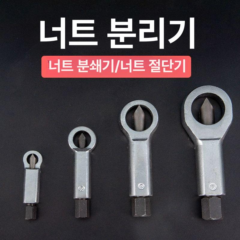드릴용 나사분리기 너트 커터 리무버 공구 드라이버 렌치 제거기 절단 어댑터 추출기 - 상세 이미지 2