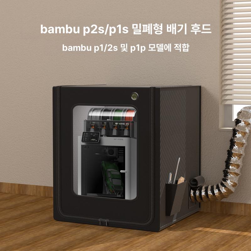 3D프린터 인클로저 챔버 밀폐형 환기 배기 장치 부품 환풍 배출구 방음 내화 밀폐 보조 액세서리 - 상세 이미지 2