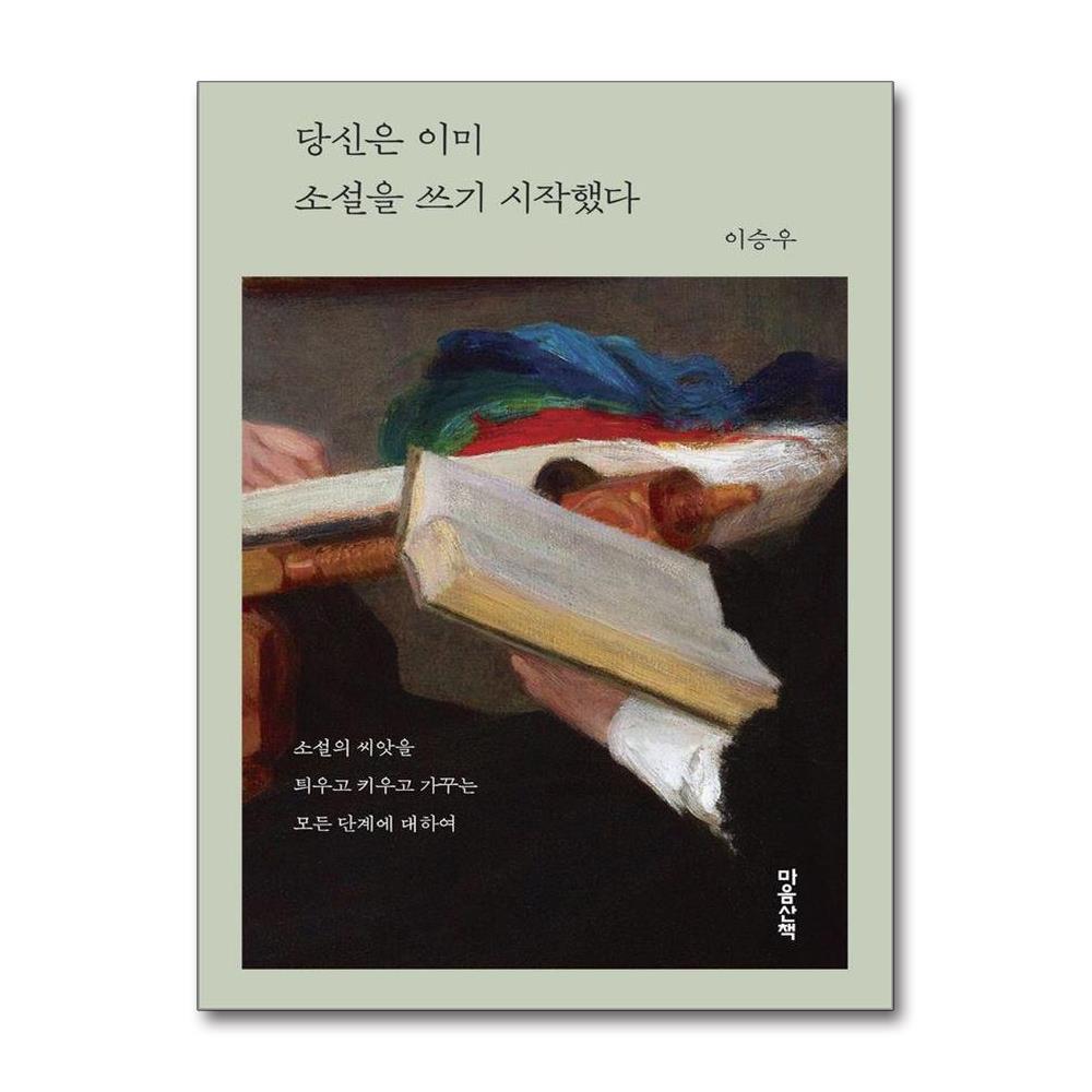 당신은 이미 소설을 쓰기 시작했다 제품 이미지