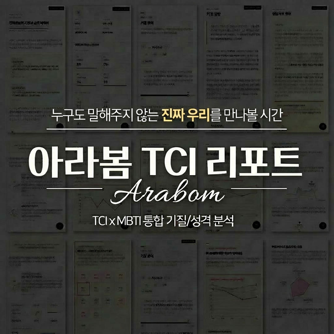 커플 TCI 기질 검사 및 전문 해석 패키지 (2인 온라인 검사 + 20P 심층 리포트) 가격 비교 아라봄심리연구소 커플 TCI 기질 검사 및 전문 해석 패키지 (2인 온라인 검사 + 20P 심층 리포트)