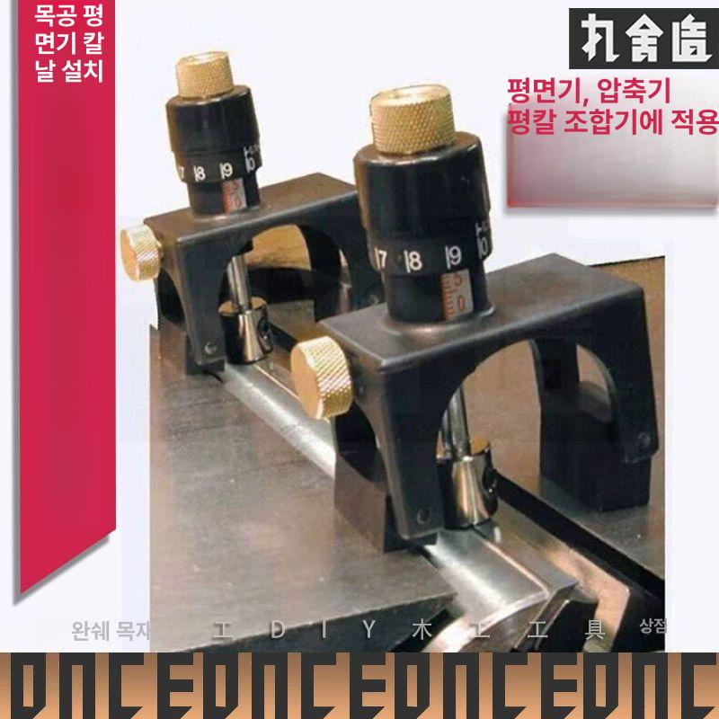 목공용 자동대패 가이드 세팅지그 평면 세터 그라인더 조정기 목재 가공 다기능 외날 쌍날 목공기계 - 상세 이미지 2