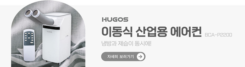 휴고스 26년형 실외기없는 이동식에어컨 가정용 컴팩트형 창문형 가림막 포함 판매처 상세 정보 이미지 3