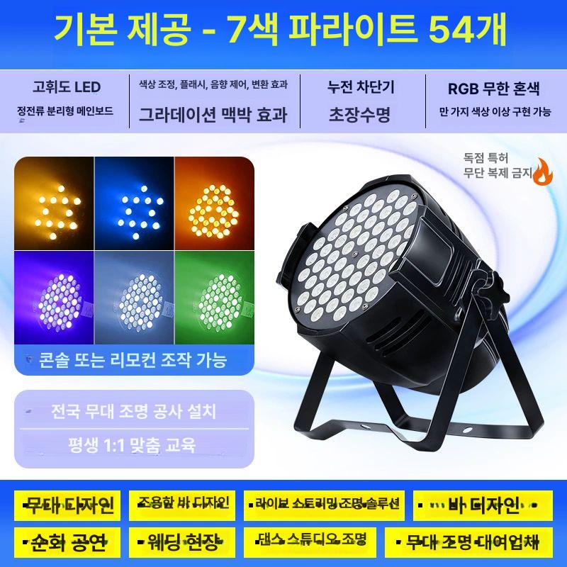 파라이트 무대조명 리모콘 장식인형 파조명 풀컬러 멀티컬러 교회 리모컨 공연 충전식 이미지 6