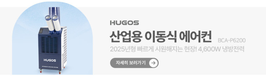 휴고스 26년형 실외기없는 이동식에어컨 가정용 컴팩트형 창문형 가림막 포함 판매처 상세 정보 이미지 4